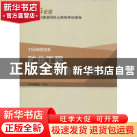 正版 矿业工程管理与实务复习题集 本书编委会编写 中国建筑工业