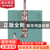 正版 汉英双讲中国元曲50篇 高民,王亦高编著 大连出版社 978755