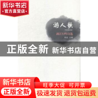 正版 游人歌:漓江行吟诗选 邹进主编 广西师范大学出版社 9787549
