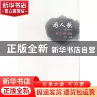 正版 游人歌:漓江行吟诗选 邹进主编 广西师范大学出版社 9787549