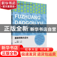 正版 服装导购与店长 刘建长主编 中国纺织出版社 9787518003563