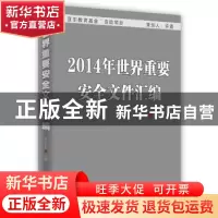 正版 2014年世界重要安全文件汇编 李志东主编 时事出版社 978780