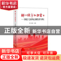 正版 新的使命和担当:Ⅲ:全国总工会改革试点制度文件与释义 李玉