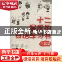 正版 十二星座的日语学习书:生活篇 [日]平山崇编著 大连理工大学