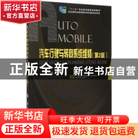 正版 汽车行驶与转向系统维修 胡俊,康建军 国防工业出版社 97871