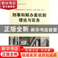 正版 刑事和解办案机制理论与实务 孙春雨著 中国人民公安大学出