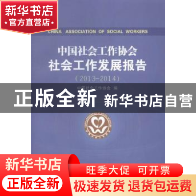 正版 中国社会工作协会社会工作发展报告:2013-2014 中国社会工作