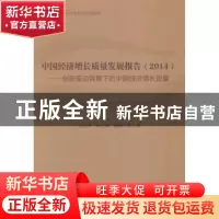 正版 中国经济增长质量发展报告:2014:创新驱动背景下的中国经济