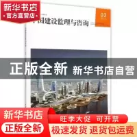 正版 中国建设监理与咨询:03 (2015/2 总第3期) 中国建设监理协会