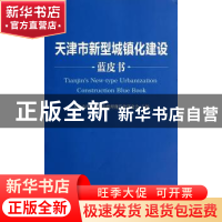 正版 天津市新型城镇化建设蓝皮书 天津市技术经济和管理现代化研