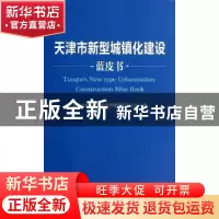 正版 天津市新型城镇化建设蓝皮书 天津市技术经济和管理现代化研