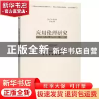 正版 应用伦理研究:2017年第1期 总第2期 崔延强,甘绍平 社会科学