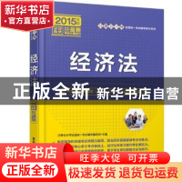 正版 经济法 注册会计师全国统一考试辅导编写组主编 清华大学出