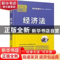正版 经济法 注册会计师全国统一考试辅导编写组主编 清华大学出