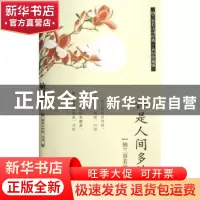 正版 许是人间多情恼:纳兰容若的词与情 敏君著 石油工业出版社