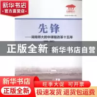 正版 先锋:湖南师大附中课程改革十五年:2000-2015 谢永红主编 湖