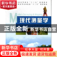 正版 现代测量学 董斌,徐文兵主编 中国林业出版社 978750386612
