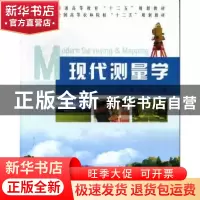 正版 现代测量学 董斌,徐文兵主编 中国林业出版社 978750386612