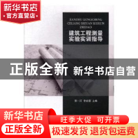 正版 建筑工程测量实验实训指导 郭一江,李宏豪主编 南开大学出