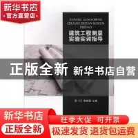 正版 建筑工程测量实验实训指导 郭一江,李宏豪主编 南开大学出