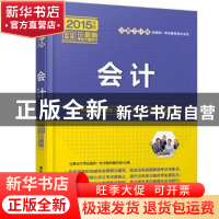 正版 会计2015 注册会计师全国统一考试辅导编写组主编 清华大学