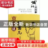 正版 京剧这玩意儿 徐城北著 中国社会科学出版社 978751610581