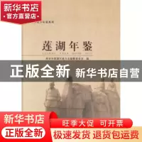 正版 莲湖年鉴:2012 西安市莲湖区地方志编纂委员会编 三秦出版社