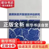 正版 政府扶贫开发绩效评估研究 郑志龙 中国社会科学出版社 9787