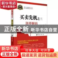 正版 买卖先机:三:涨停解码 涨停之鹰著 四川人民出版社 97872201