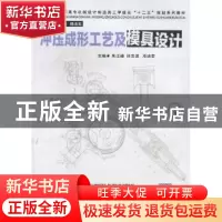 正版 冲压成形工艺及模具设计 朱江峰,闫志波,邓逍荣主编 华中