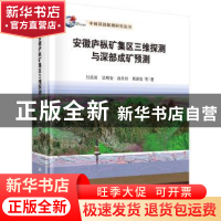 正版 安徽庐枞矿集区三维探测与深部成矿预测 吕庆田等著 科学出