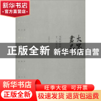 正版 大家画品:当代中国画十二名家评赏 支英琦著 青岛出版社 978