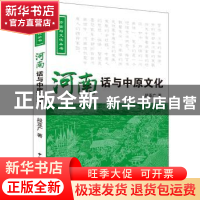 正版 河南话与中原文化 段亚广 著 中国国际广播出版社 97875078