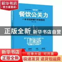 正版 餐饮公关力:一本书扭转餐厅形象危机 鹤九 著 电子工业出版