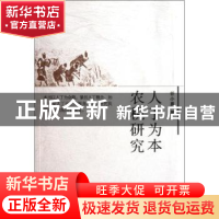 正版 人丁为本农税研究 谷小勇著 中国农业出版社 97871091