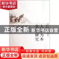 正版 人丁为本农税研究 谷小勇著 中国农业出版社 97871091