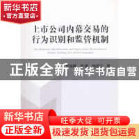 正版 上市公司内幕交易的行为识别和监管机制研究 李金峰,高峰,陈