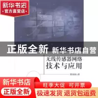 正版 无线传感器网络技术与应用 曾园园著 清华大学出版社 978730