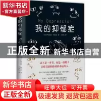 正版 我的抑郁症 (美)伊丽莎白·斯瓦多 南海出版公司 978754425
