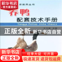 正版 养鸭配套技术手册 王卫国主编 中国农业出版社 978710