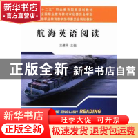 正版 航海英语阅读 王维平主编 大连海事大学出版社 978756323152