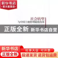 正版 社会转型与中国土地管理制度改革 甘藏春主编 中国发展出版