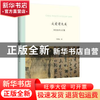 正版 大爱有大美:中国美术文论集 邓惠伯著 商务印书馆 978710011