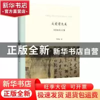 正版 大爱有大美:中国美术文论集 邓惠伯著 商务印书馆 978710011