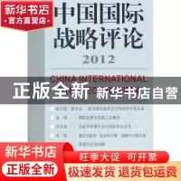 正版 中国国际战略评论:2012 王缉思主编 世界知识出版社 9