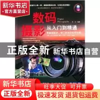 正版 数码摄影从入门到精通 玮珏编著 新世界出版社 978751045100