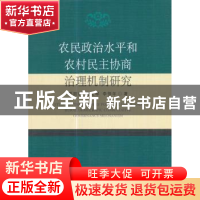 正版 农民政治水平和农村民主协商治理机制研究 季丽新,高宝琴,