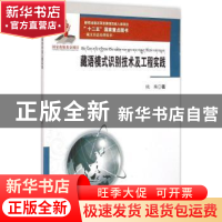 正版 藏语模式识别技术及工程实践 欧珠著 西南交通大学出版社 97