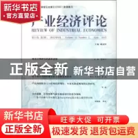正版 产业经济评论:第11卷第2辑(总第30辑) 臧旭恒主编 经济科学