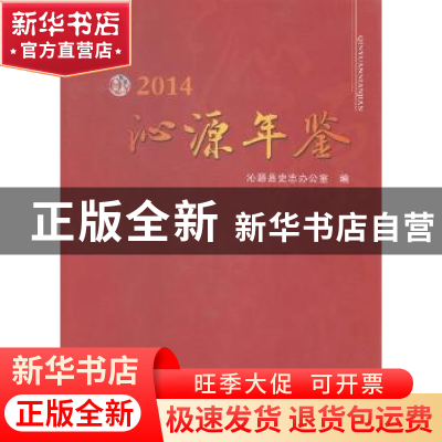 正版 沁源年鉴:2014 沁源县史志办公室编 山西人民出版社 9787203